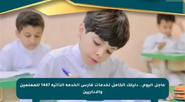 عاجل اليوم.. دليلك الكامل لخدمات فارس الخدمة الذاتية 1447 للمعلمين والإداريين